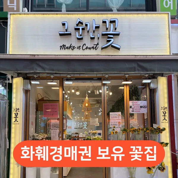 그순간 꽃 부천점