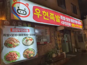 우현족발