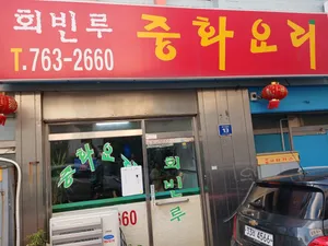 회빈루