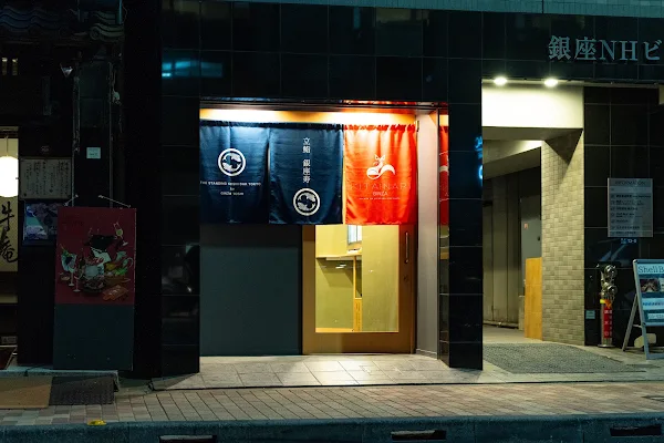 立鮨 銀座 寿