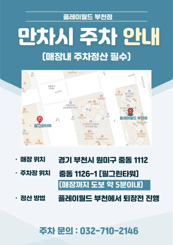 플레이월드 부천점