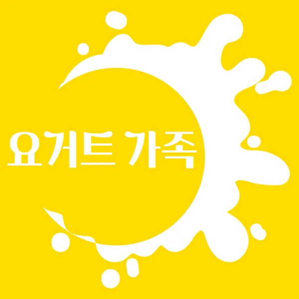 요거트가족