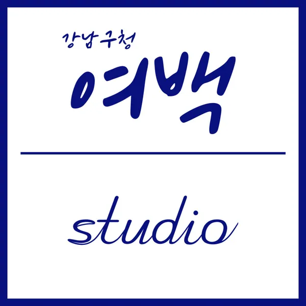 여백스튜디오