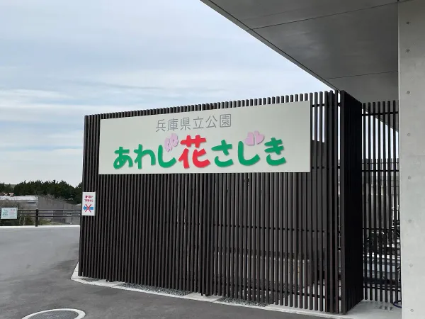兵庫県立公園あわじ花さじきの写真5