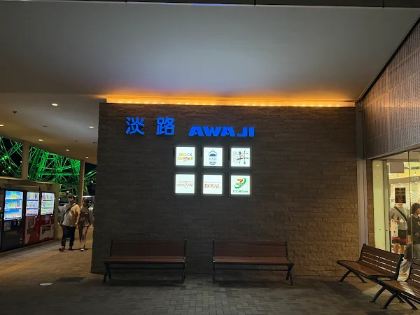 아와지휴게소(하행)
