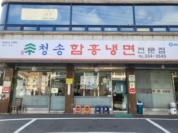 청송함흥냉면전문점
