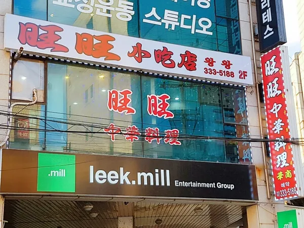 왕왕
