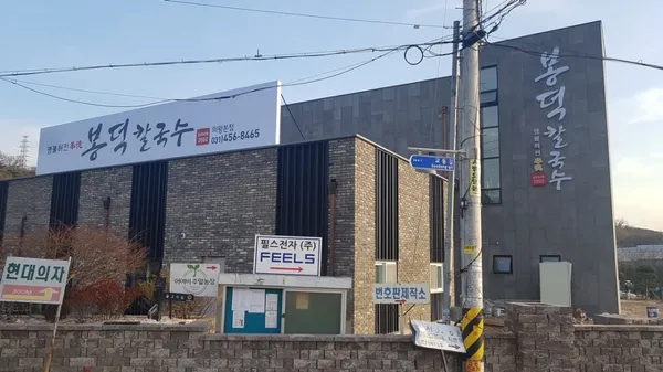 봉덕칼국수 의왕본점