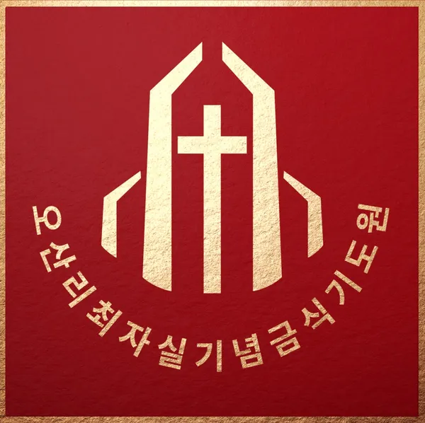 오산리최자실기념금식기도원