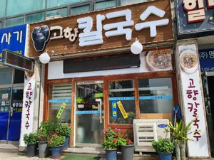 Gohyang Kalguksu