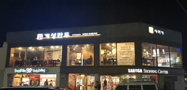 개성만두 궁 연희직영점