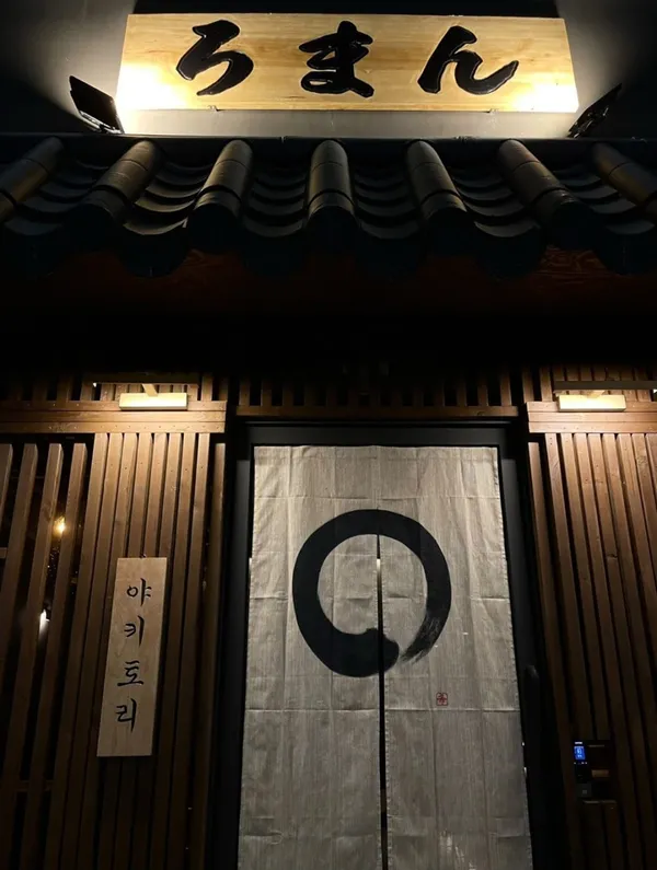 야키토리 로만 잠실새내 본점