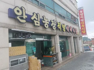 Ansim Farm Direct Meat Restaurant