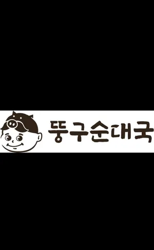 뚱구순대국