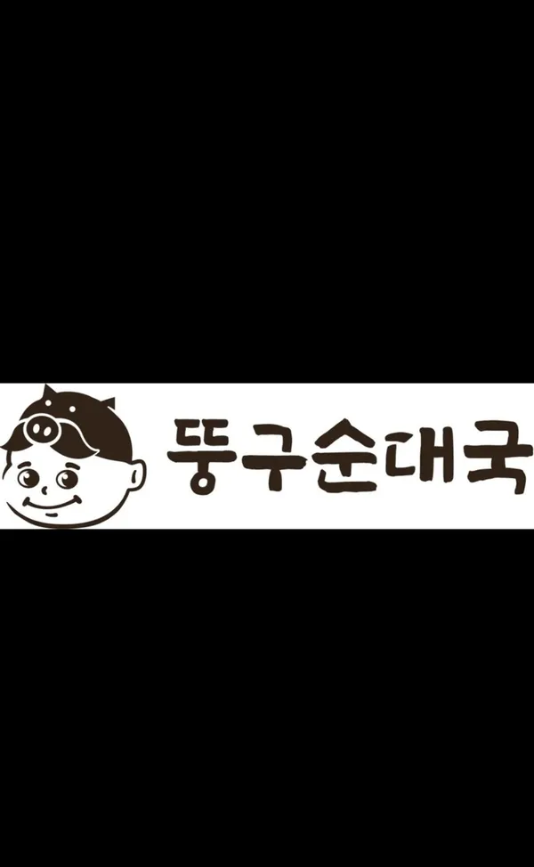 뚱구순대국