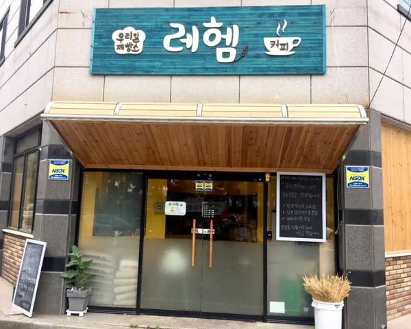 우리밀 제빵소 레헴