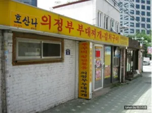 Hosanna Uijeongbu Budaejjigae