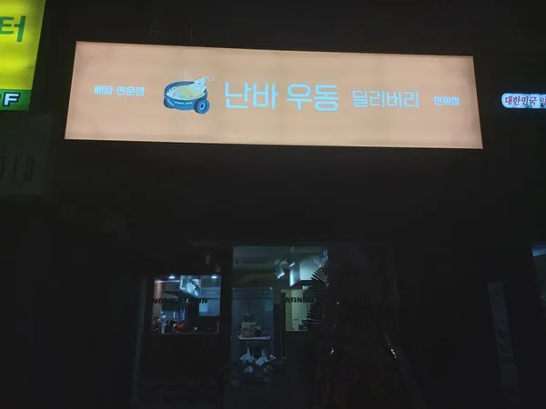 난바우동 연희점