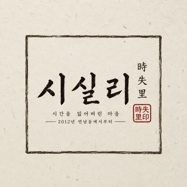 시실리 연남본점
