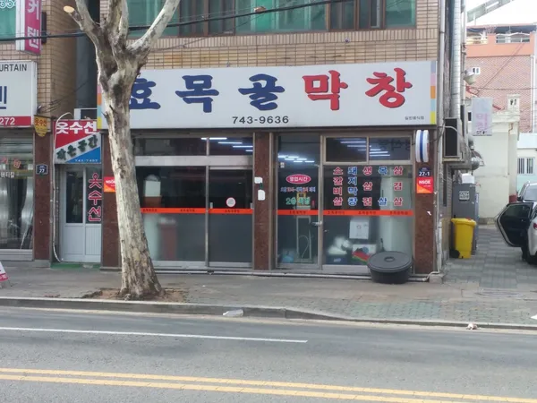 효목골막창