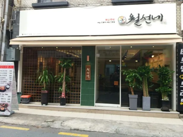 월선네 인의점