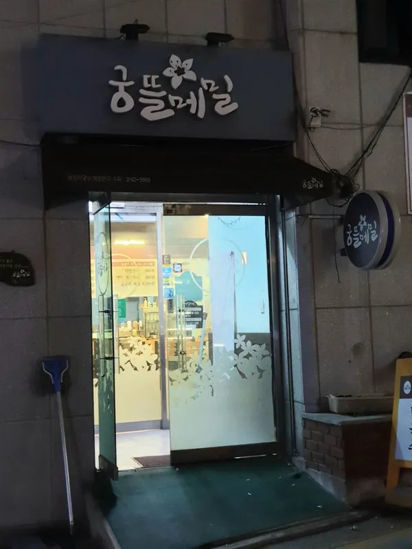 궁뜰메밀