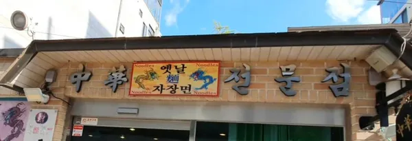 효동각 본점