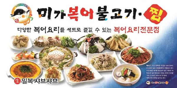 미가복어불고기찜 사진 2