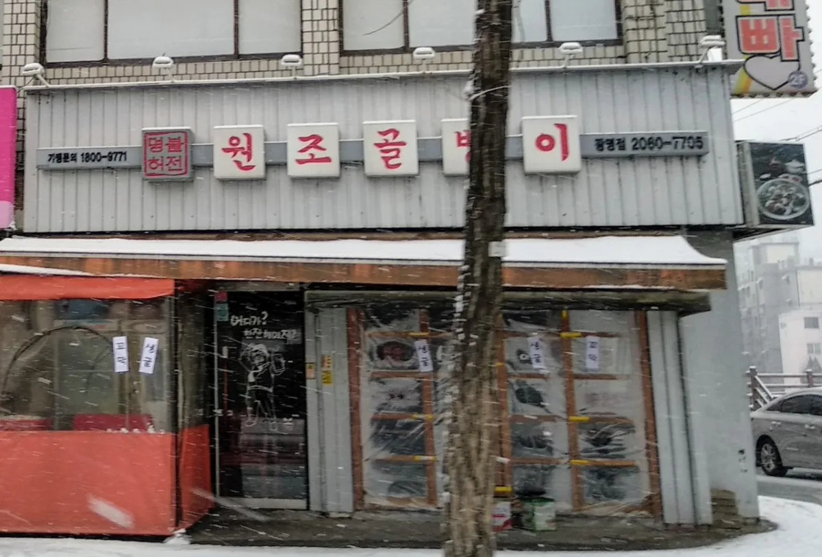 명불허전원조골뱅이 광명점