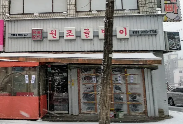 명불허전원조골뱅이 광명점