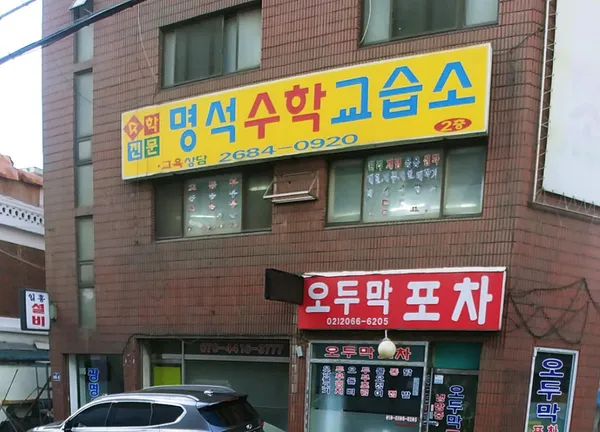 오두막포차