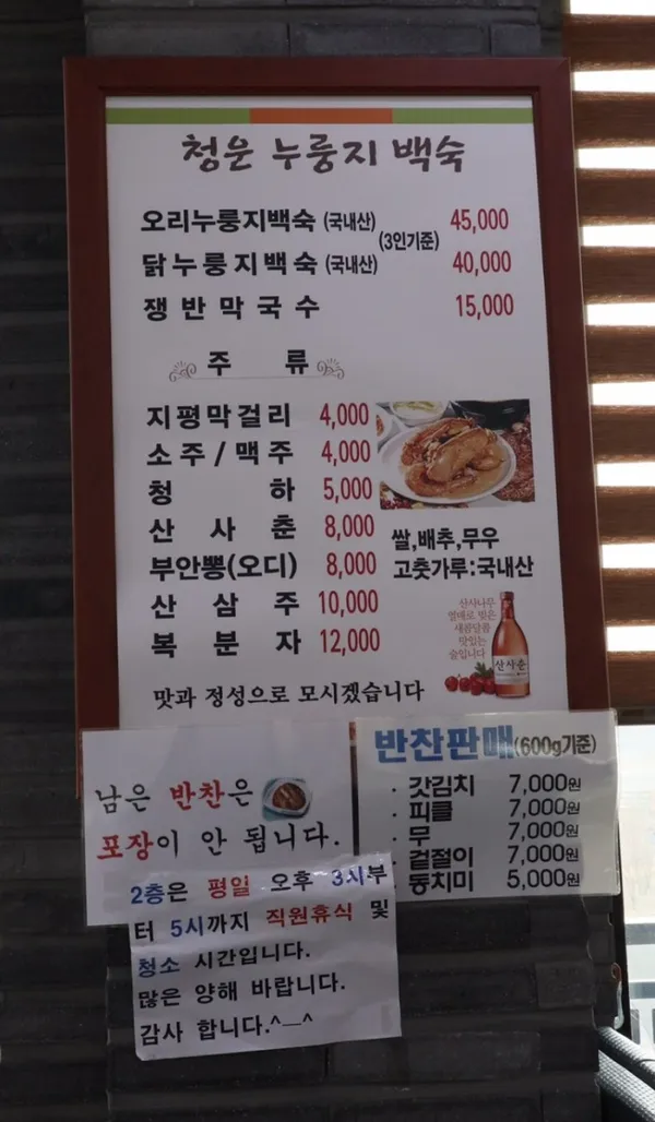 청운누룽지백숙2호점 사진 2