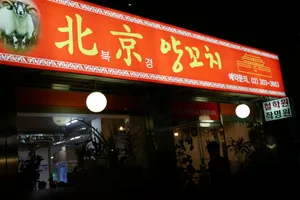 북경 양꼬치