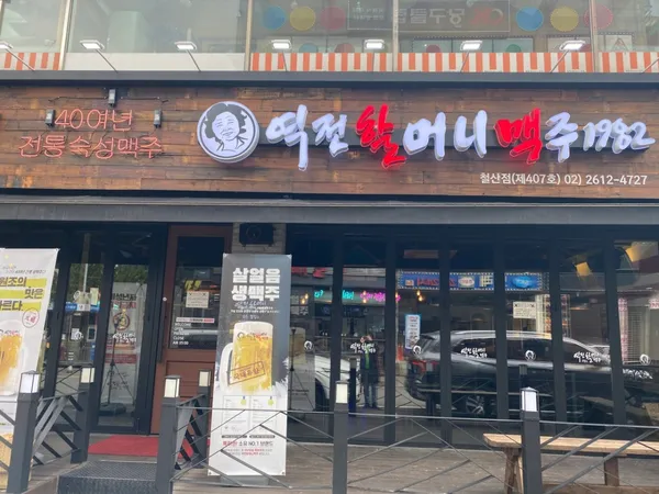 역전할머니맥주 광명철산점