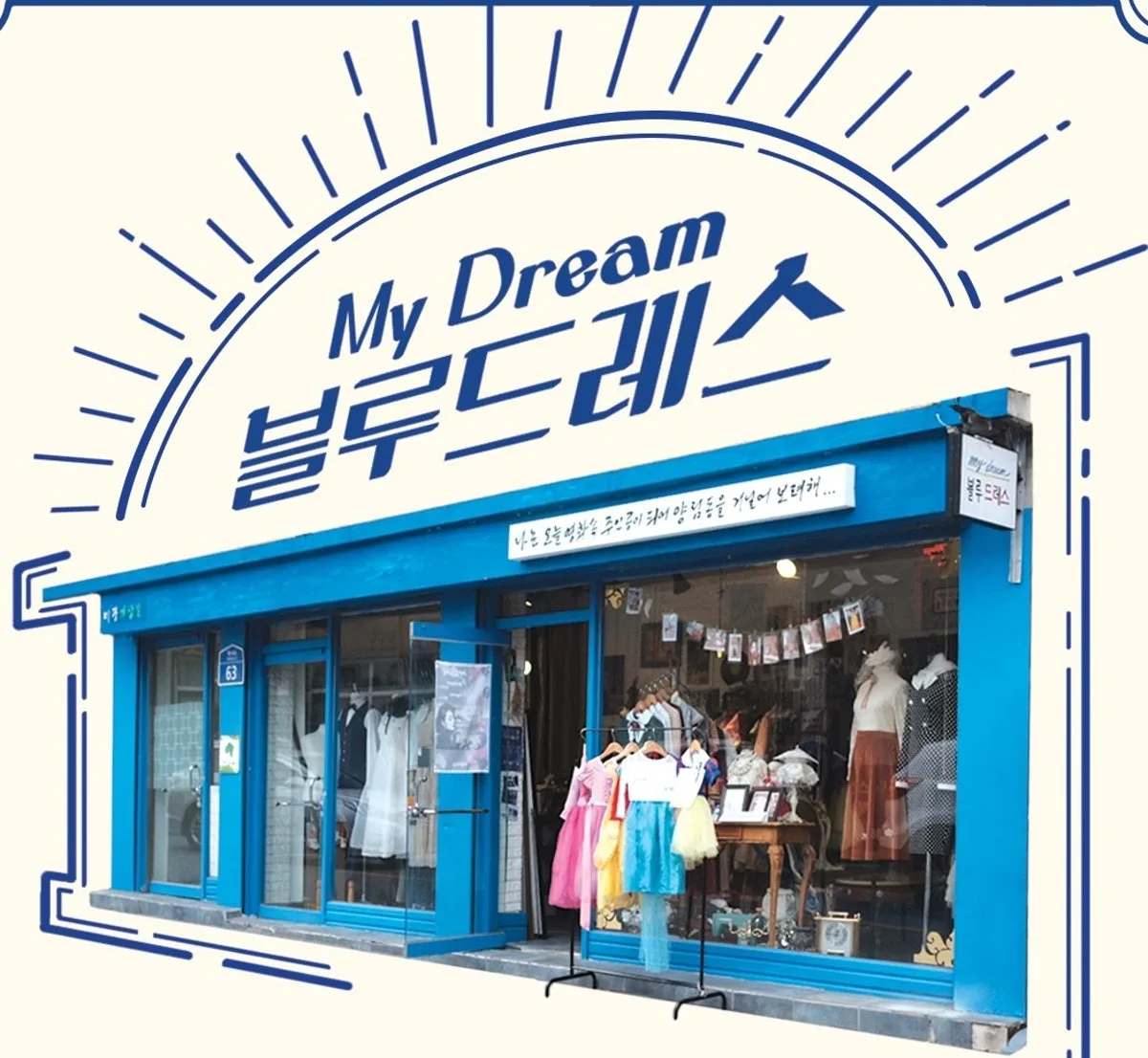 미광의상실