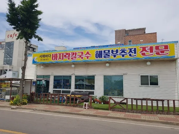 서해바다