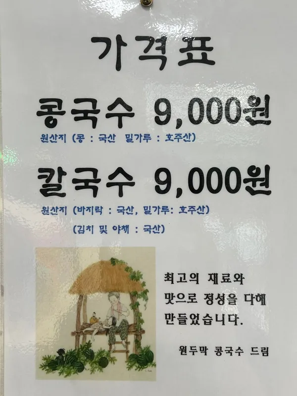 원두막콩국수