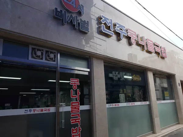 비사벌 전주 콩나물 국밥