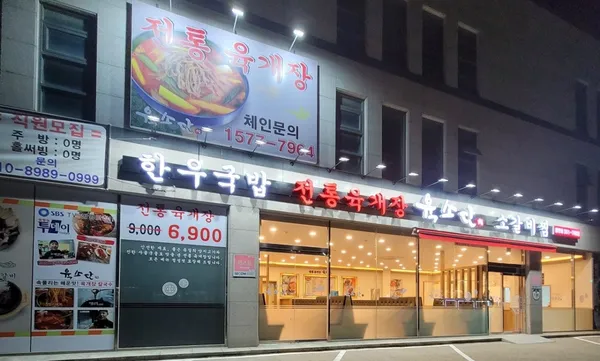 육소단