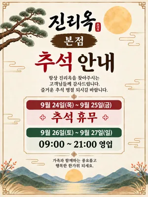 진리옥 향남본점