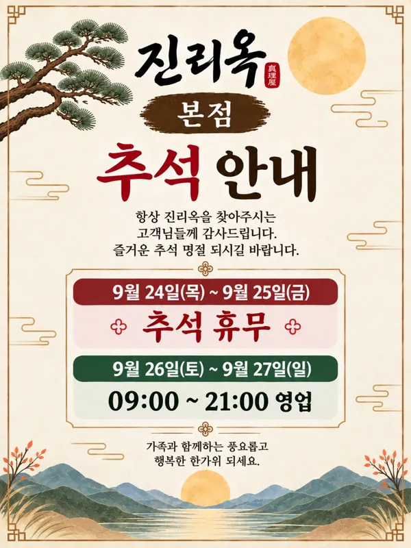 진리옥 향남본점