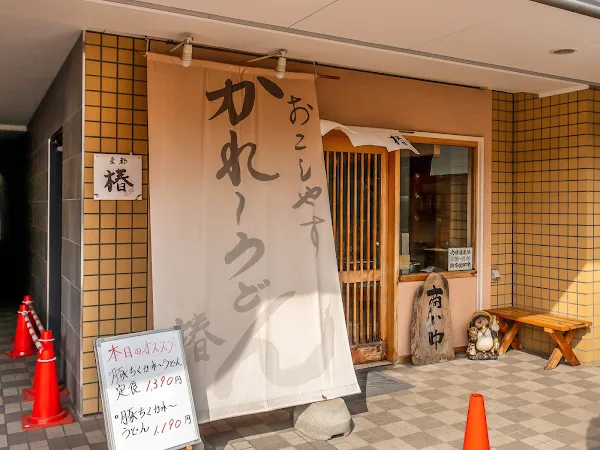 かれーうどん椿
