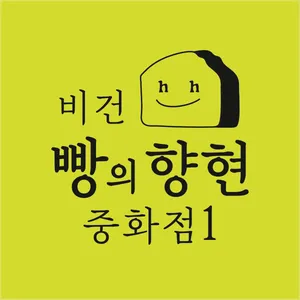 빵의향현