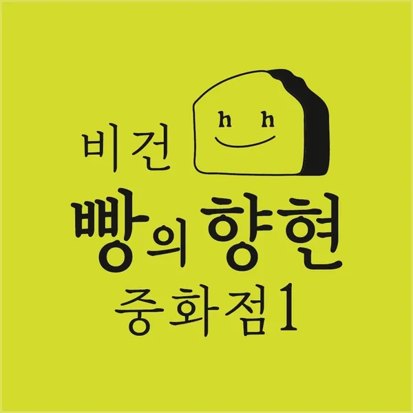빵의향현