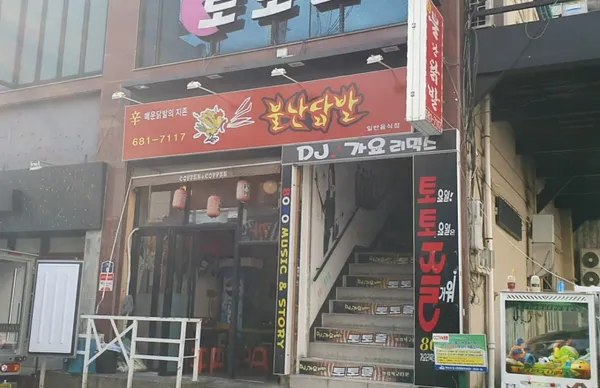불난닭발