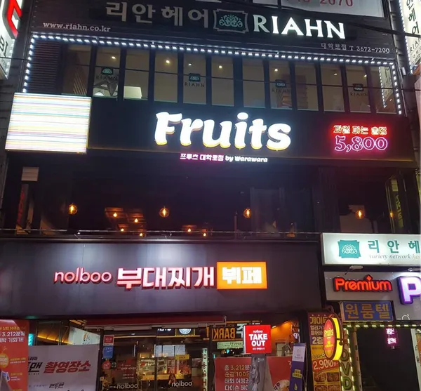 프루츠대학로점