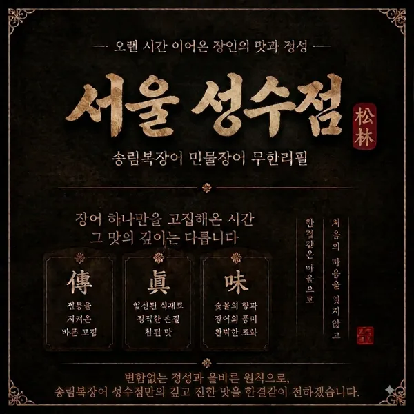 송림복장어 민물장어 무한리필 성수직영점