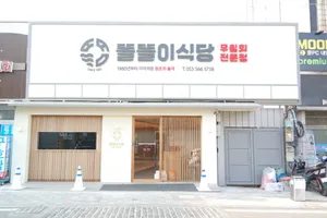 똘똘이식당