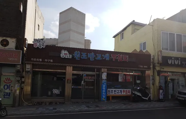 원조반고개무침회