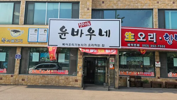 윤바우네
